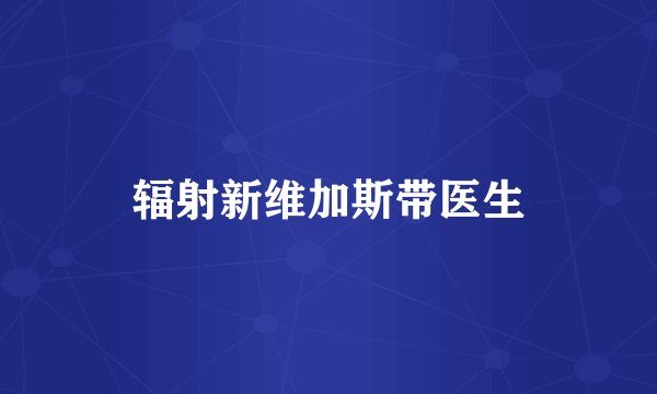 辐射新维加斯带医生