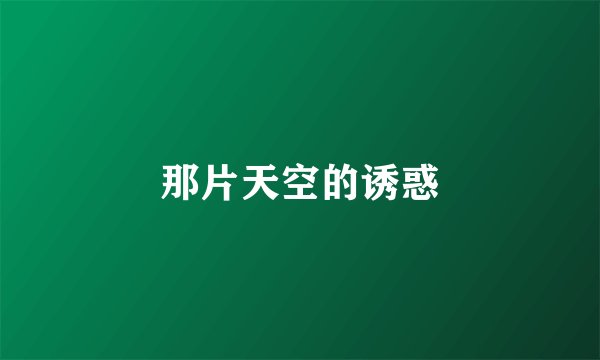 那片天空的诱惑