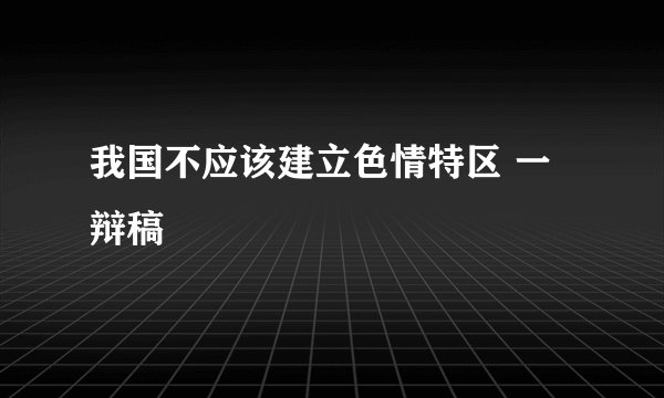 我国不应该建立色情特区 一辩稿