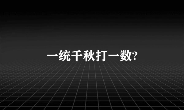 一统千秋打一数?