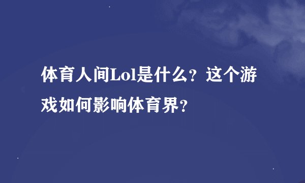 体育人间Lol是什么？这个游戏如何影响体育界？