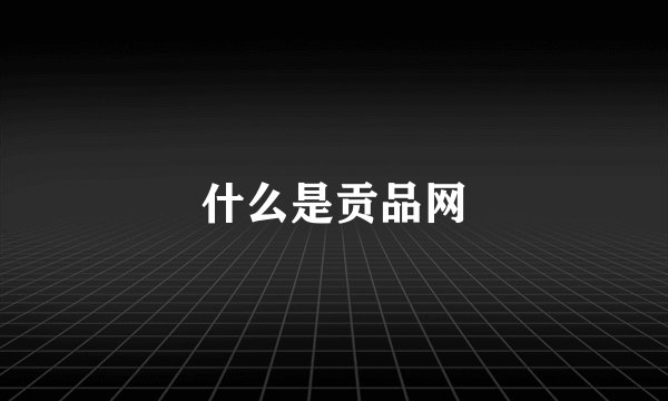 什么是贡品网