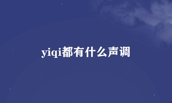 yiqi都有什么声调