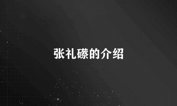 张礼礤的介绍