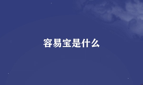 容易宝是什么