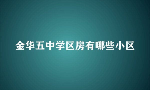 金华五中学区房有哪些小区