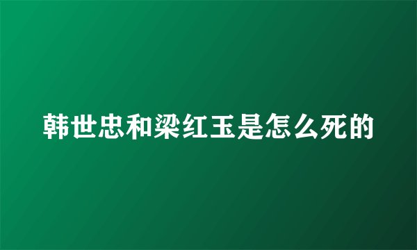 韩世忠和梁红玉是怎么死的