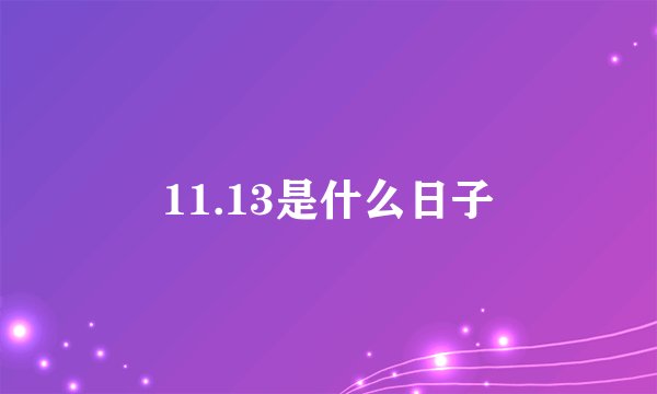 11.13是什么日子