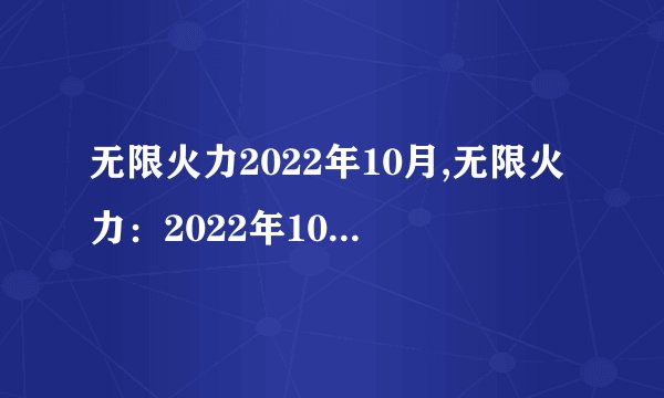 无限火力2022年10月,无限火力：2022年10月闪耀登场