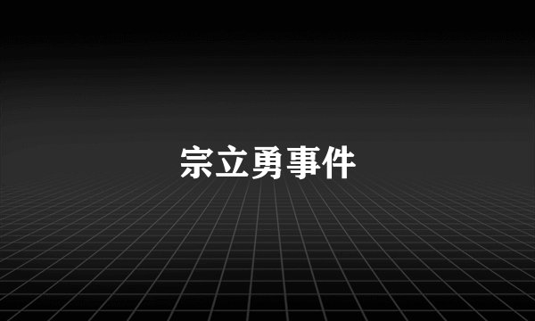 宗立勇事件