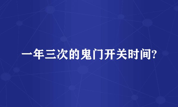 一年三次的鬼门开关时间?