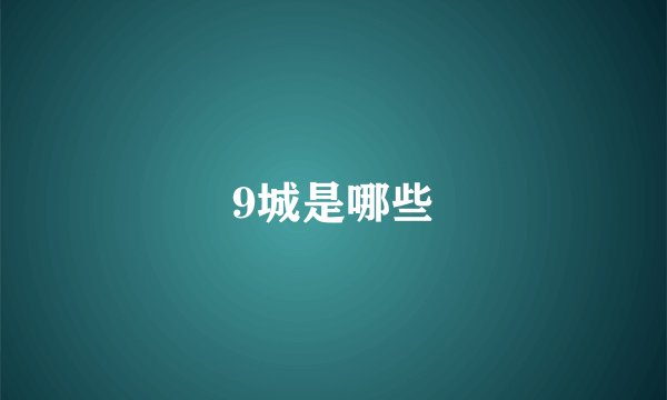 9城是哪些