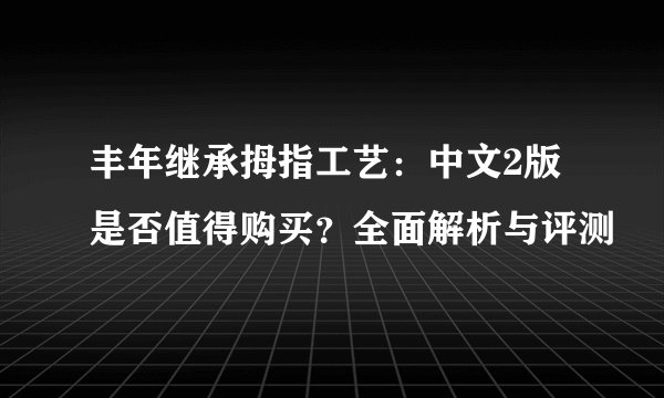 丰年继承拇指工艺：中文2版是否值得购买？全面解析与评测