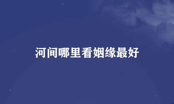 河间哪里看姻缘最好