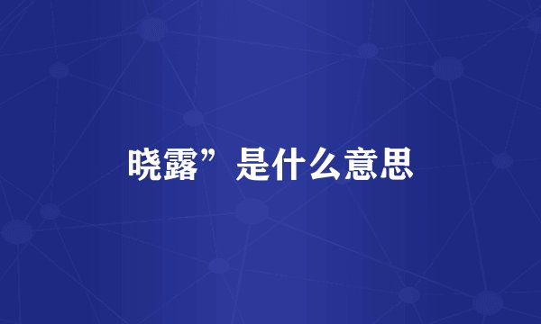 晓露”是什么意思