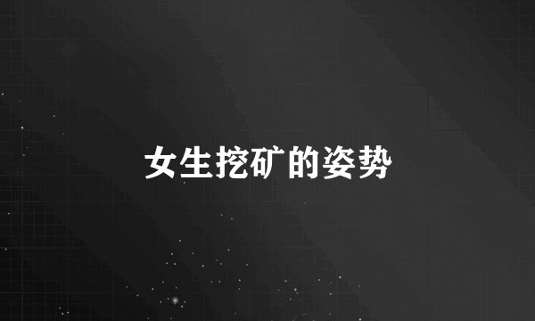 女生挖矿的姿势