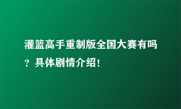灌篮高手重制版全国大赛有吗？具体剧情介绍！