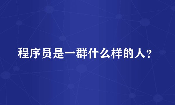 程序员是一群什么样的人？