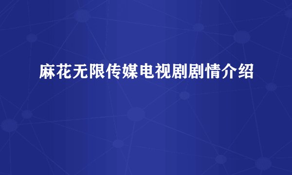 麻花无限传媒电视剧剧情介绍