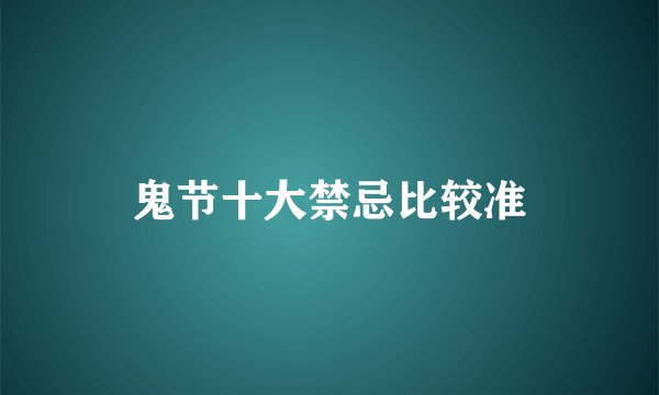 鬼节十大禁忌比较准
