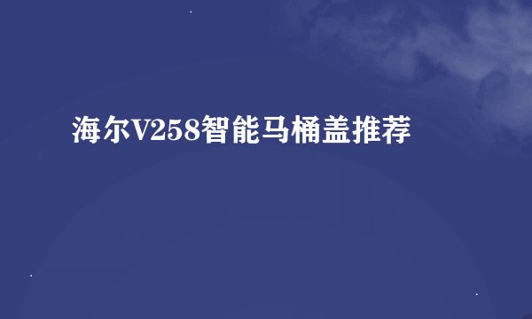 海尔V258智能马桶盖推荐