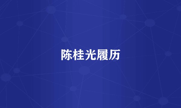 陈桂光履历