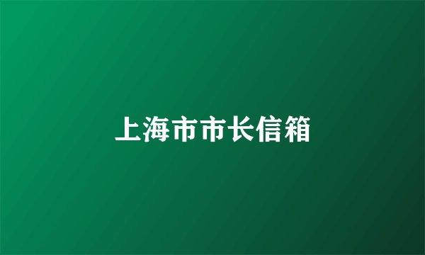 上海市市长信箱