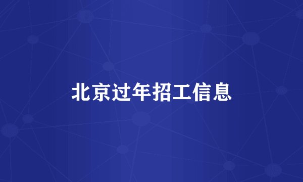 北京过年招工信息