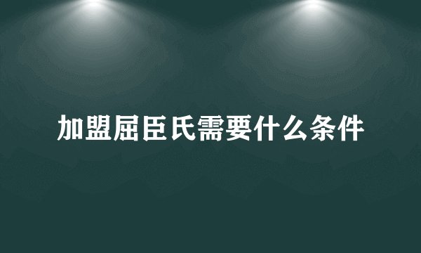 加盟屈臣氏需要什么条件