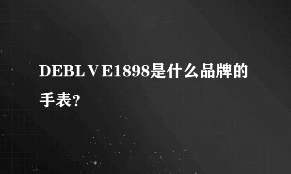 DEBLⅤE1898是什么品牌的手表？