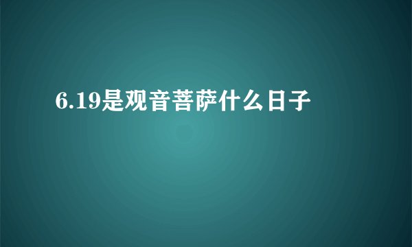 6.19是观音菩萨什么日子