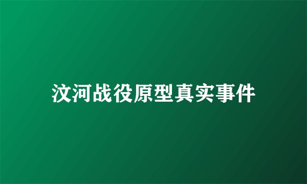 汶河战役原型真实事件
