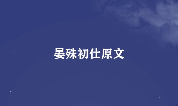 晏殊初仕原文