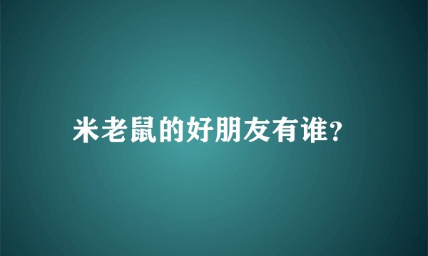米老鼠的好朋友有谁？