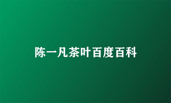 陈一凡茶叶百度百科