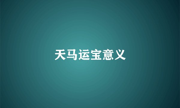 天马运宝意义