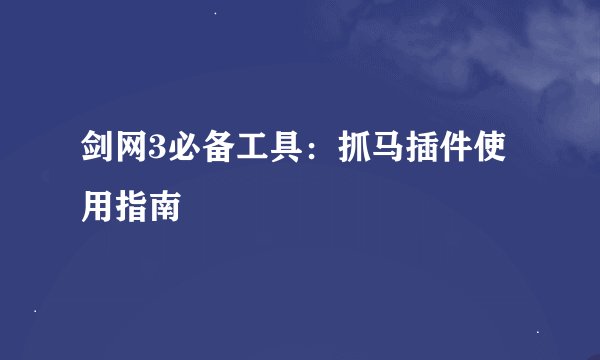 剑网3必备工具：抓马插件使用指南