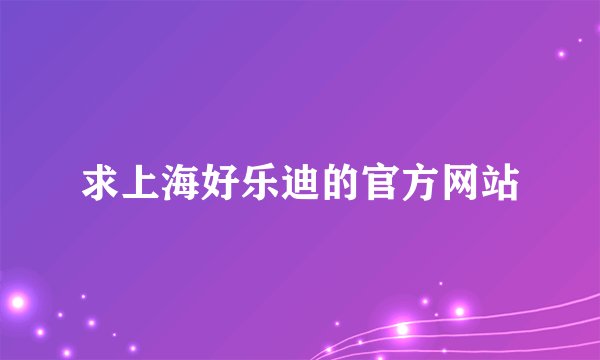 求上海好乐迪的官方网站