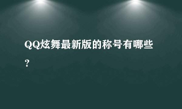 QQ炫舞最新版的称号有哪些？