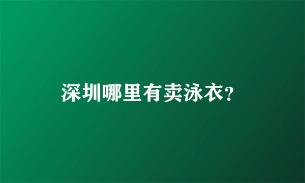 深圳哪里有卖泳衣？