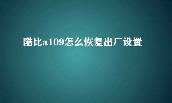 酷比a109怎么恢复出厂设置