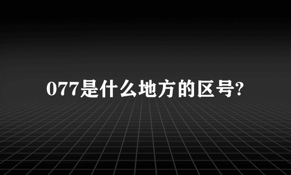 077是什么地方的区号?