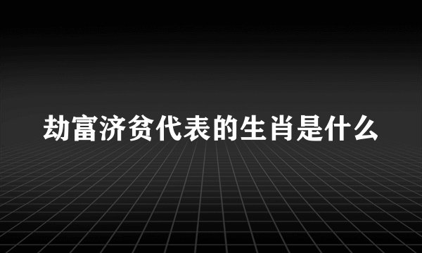 劫富济贫代表的生肖是什么