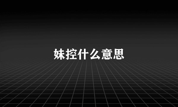妹控什么意思