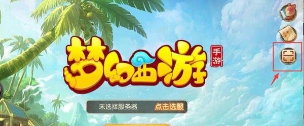 怎样登录梦幻西游手游网页版