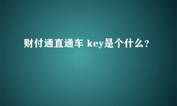 财付通直通车 key是个什么？