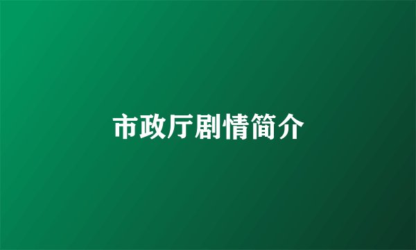 市政厅剧情简介