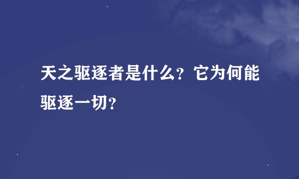 天之驱逐者是什么？它为何能驱逐一切？
