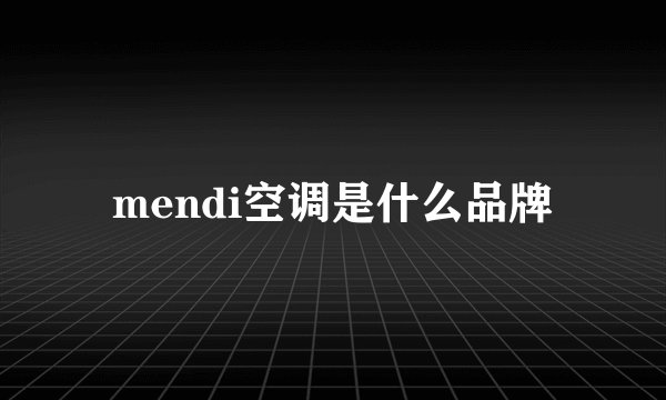 mendi空调是什么品牌
