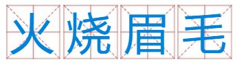 火烧眉毛猜数字？